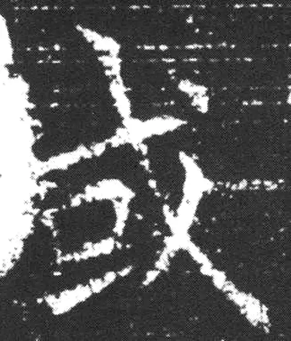 欧阳询·楷书·或