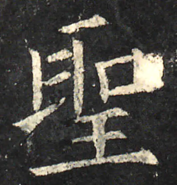 欧阳询·楷书·聖