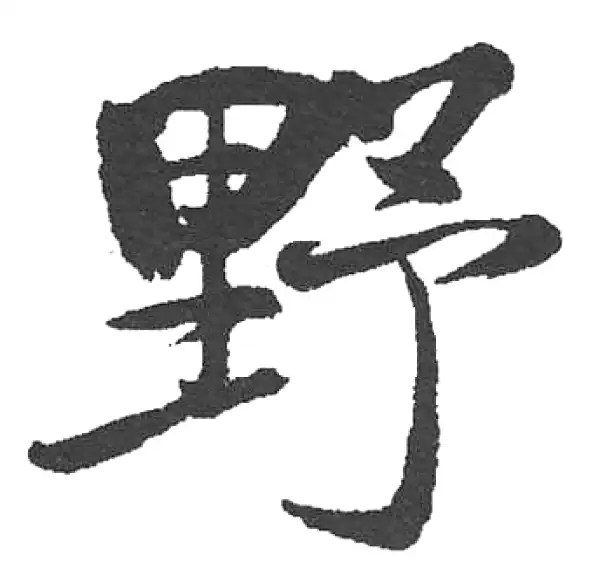 启功·楷书·野