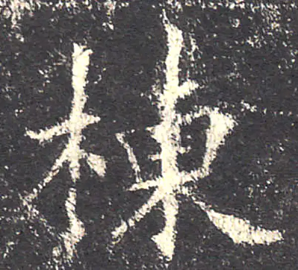 欧阳询·楷书·棟