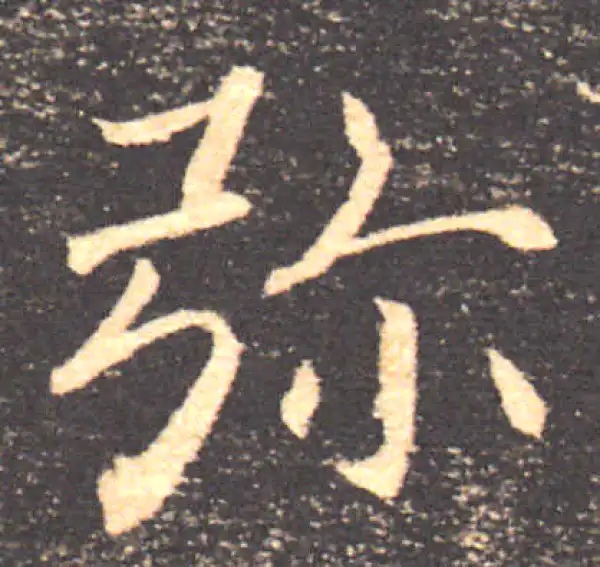 褚遂良·楷书·弥