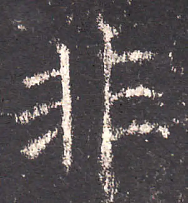 欧阳询·楷书·非