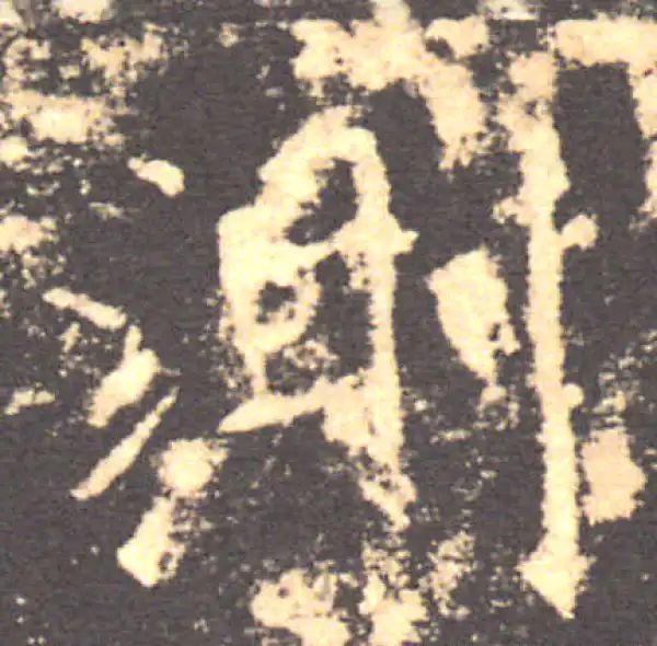 褚遂良·楷书·测