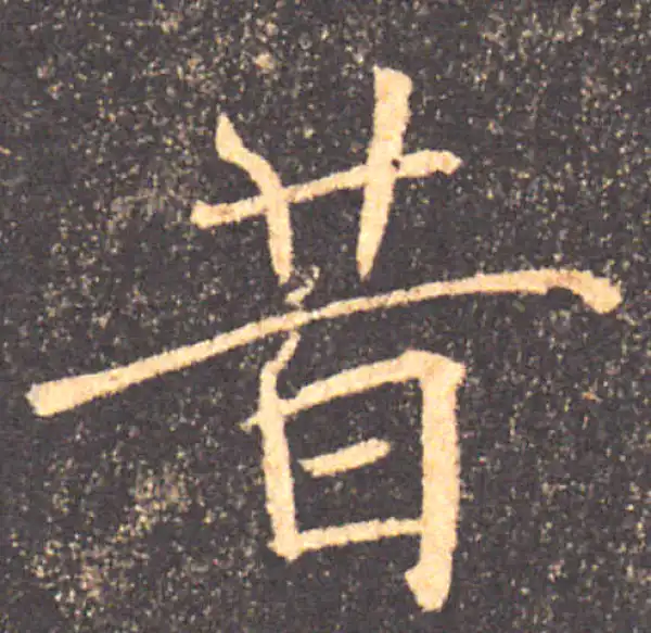 褚遂良·楷书·昔