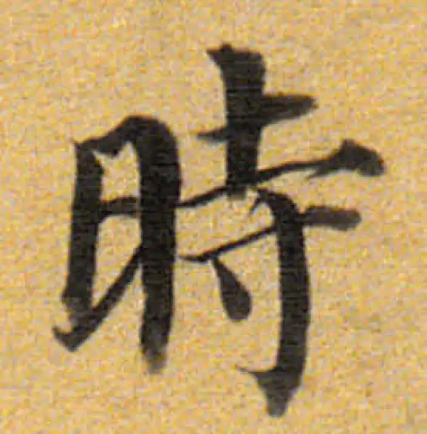 董其昌·楷书·时