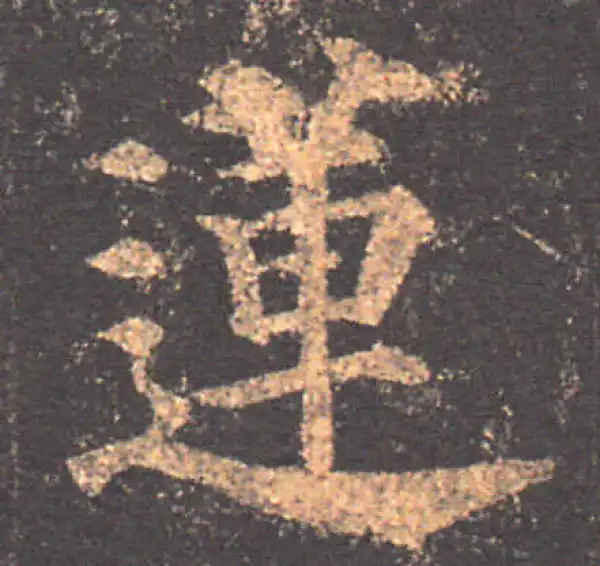 颜真卿·楷书·莲