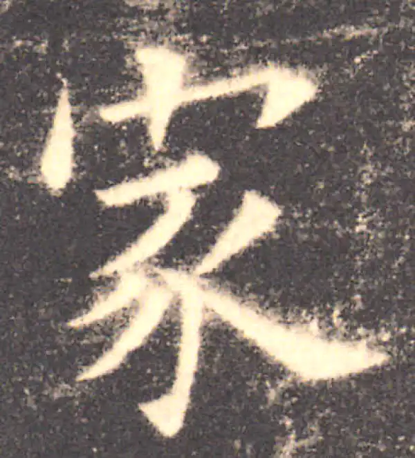 欧阳询·楷书·家