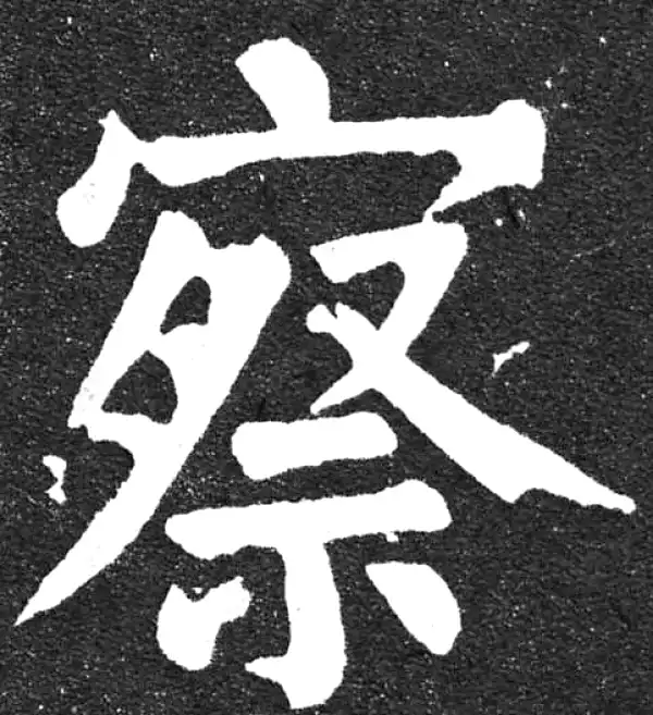 颜真卿·楷书·察