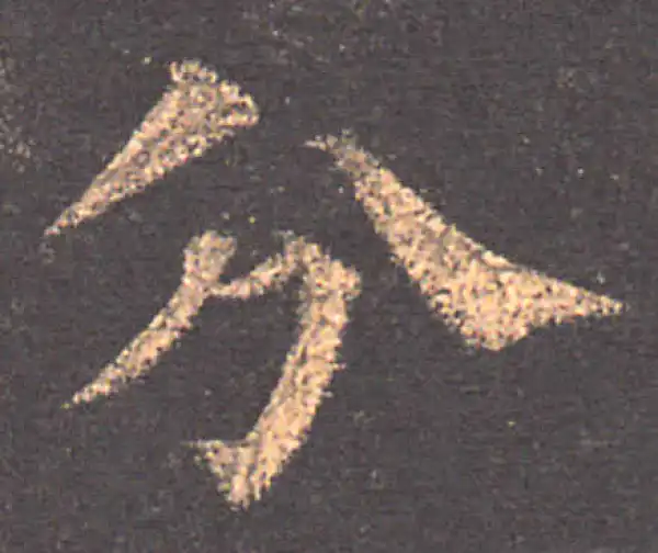 颜真卿·楷书·分