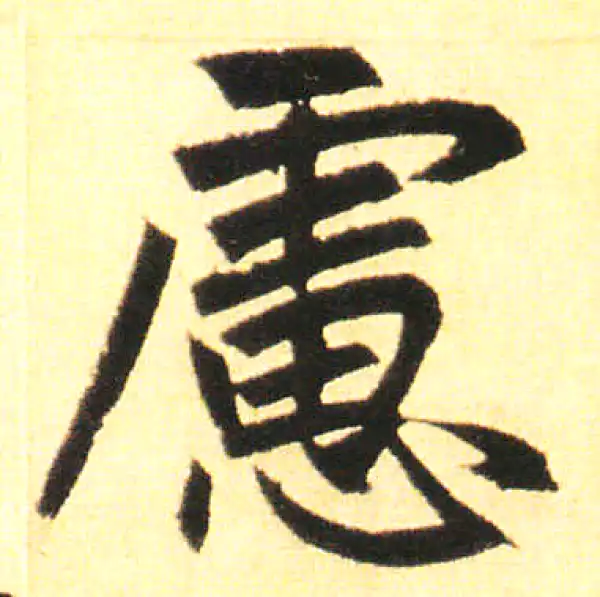 赵孟頫·楷书·慮