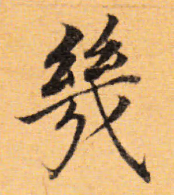 董其昌·楷书·几