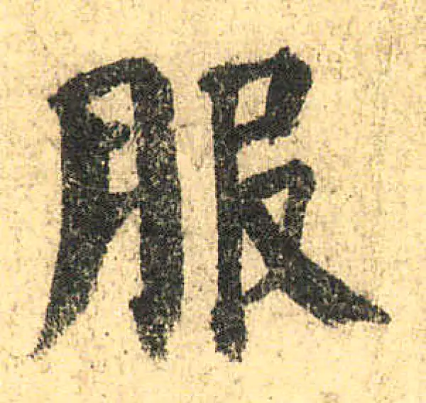 颜真卿·楷书·服