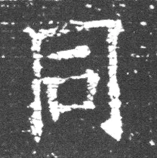 欧阳询·楷书·同