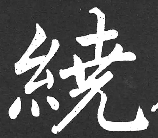 赵孟頫·楷书·繞