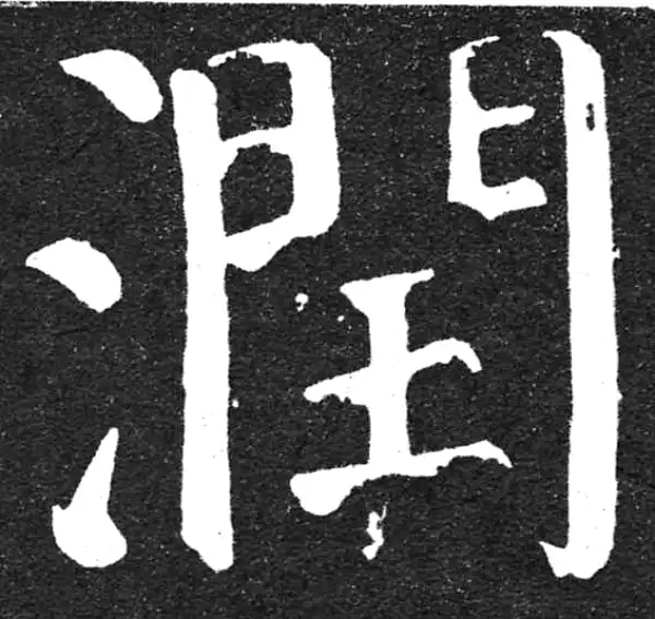 颜真卿·楷书·润