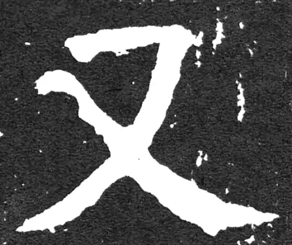 颜真卿·楷书·又