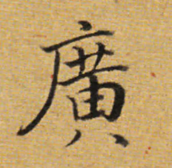 董其昌·楷书·廣