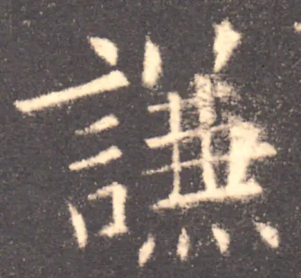 欧阳询·楷书·謙