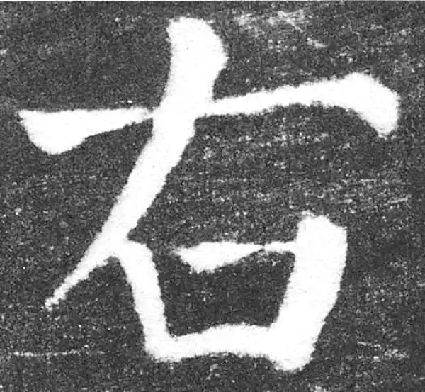 颜真卿·楷书·右