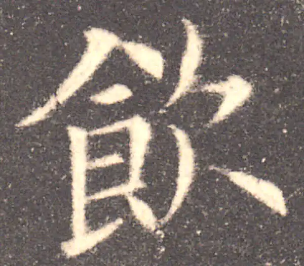 欧阳询·楷书·飲