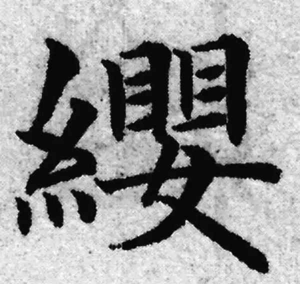 赵孟頫·楷书·缨