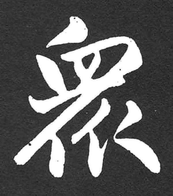 赵孟頫·楷书·众