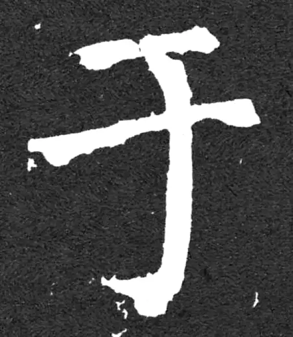 颜真卿·楷书·於