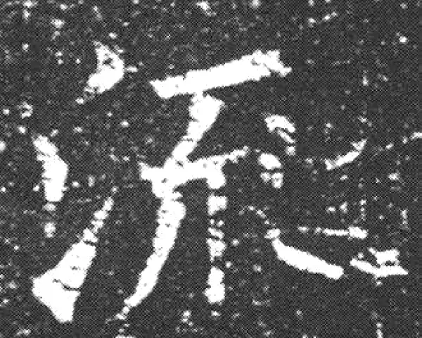 欧阳询·楷书·流