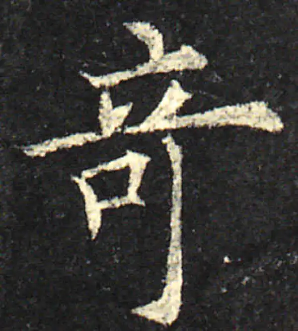 欧阳询·楷书·奇