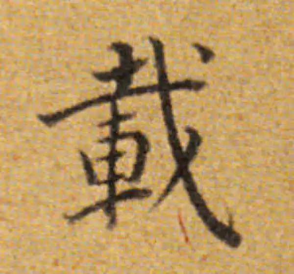 董其昌·楷书·载