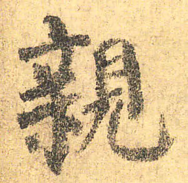 颜真卿·楷书·親