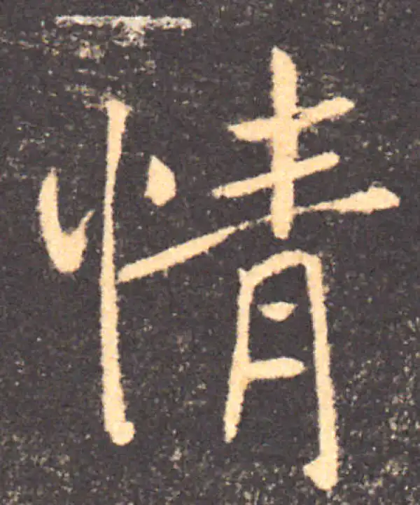 褚遂良·楷书·情