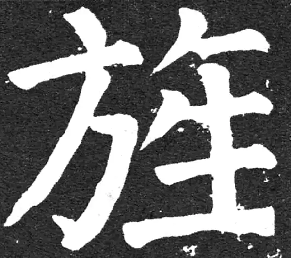 颜真卿·楷书·旌