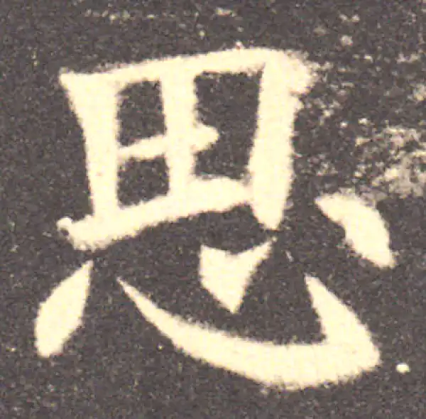 欧阳询·楷书·思