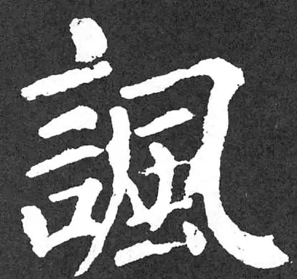 颜真卿·楷书·諷