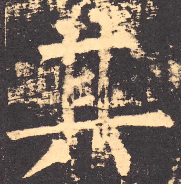 柳公权·楷书·其