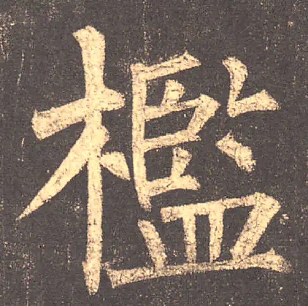 柳公权·楷书·檻