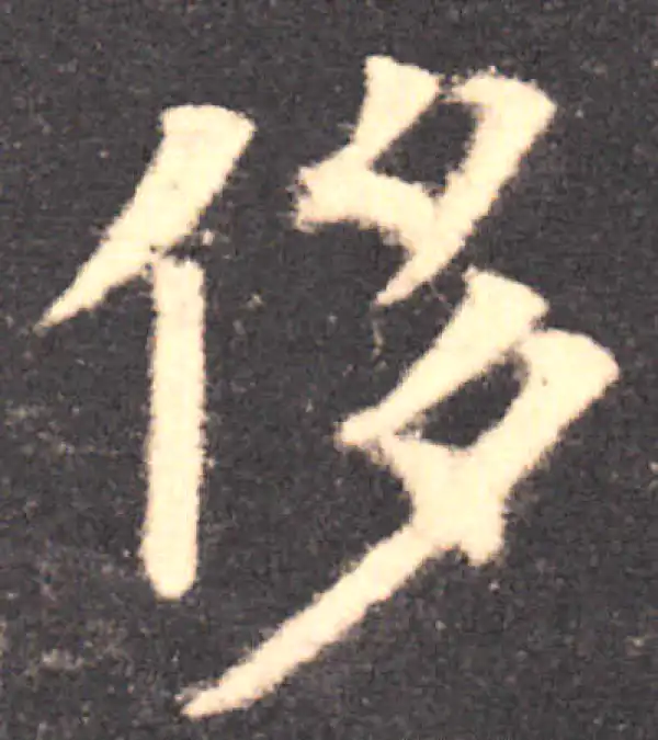 欧阳询·楷书·侈