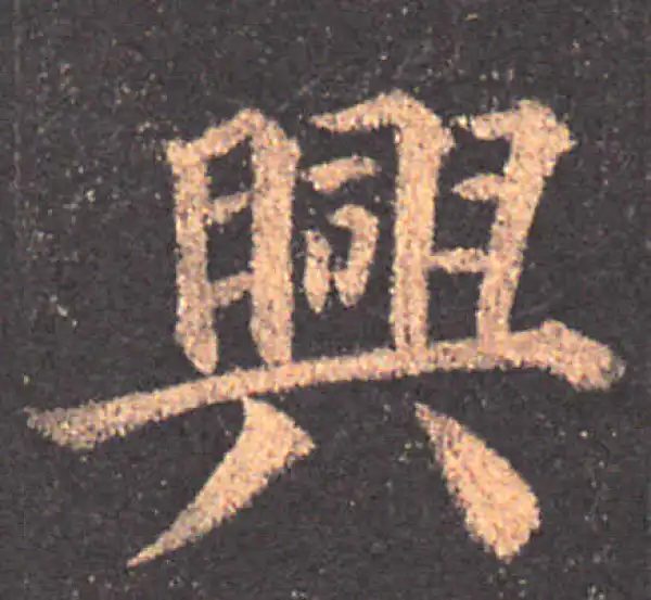 颜真卿·楷书·兴