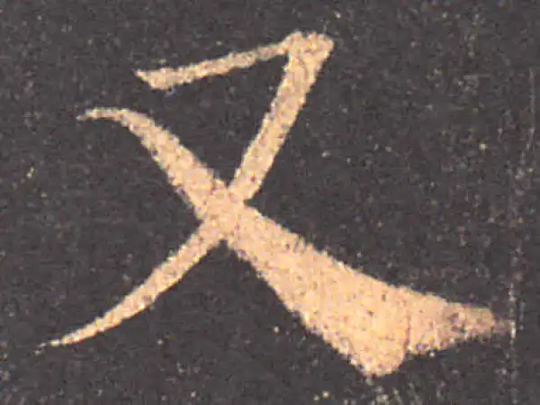 颜真卿·楷书·又