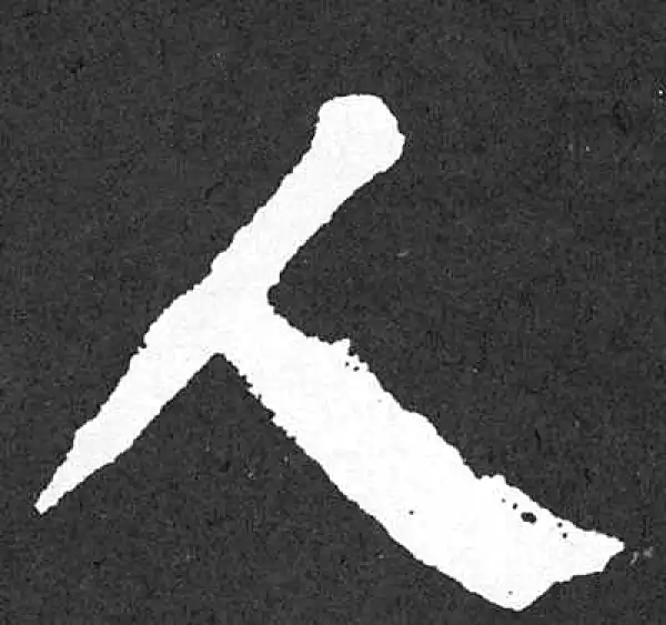 颜真卿·楷书·人