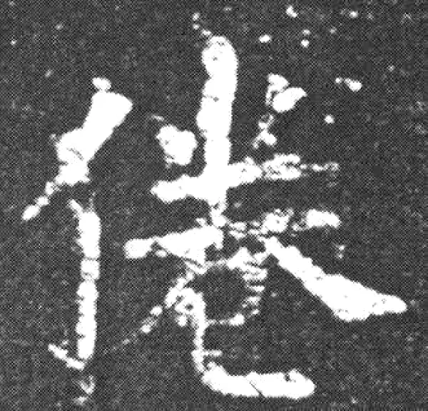 欧阳询·楷书·倦