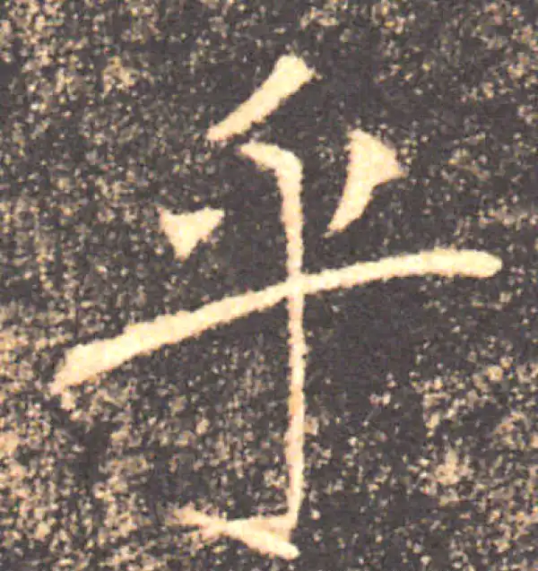 褚遂良·楷书·乎