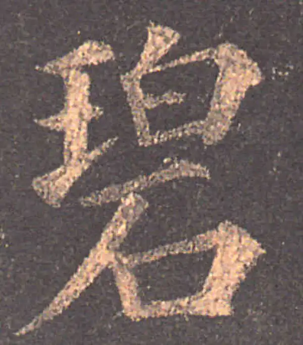 颜真卿·楷书·碧