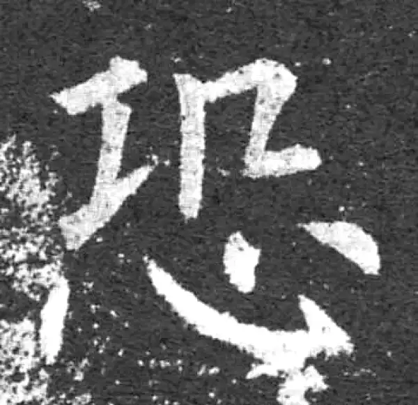 柳公权·楷书·恐