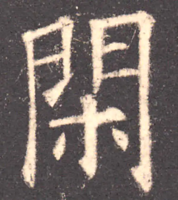 欧阳询·楷书·闲