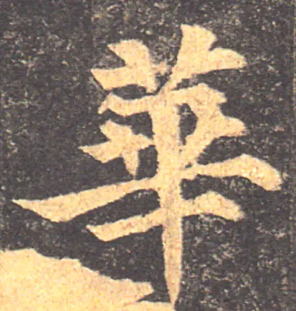 颜真卿·楷书·华