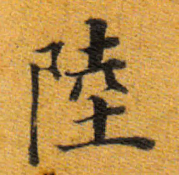 董其昌·楷书·陆