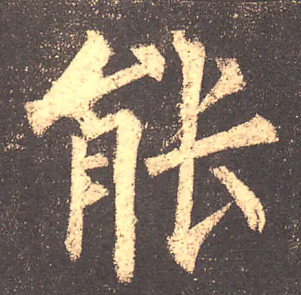 柳公权·楷书·能