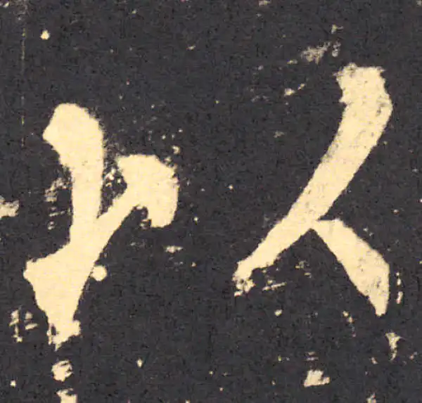 柳公权·楷书·以